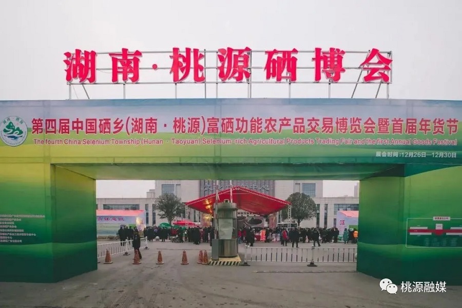 好消息！好消息！第五屆中國硒鄉(xiāng)（桃源）硒博會暨第二屆年貨節(jié)來啦！時間就在······