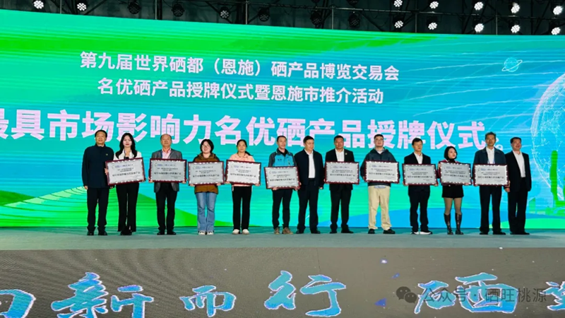 喜報：桃源縣三個富硒產(chǎn)品獲評中國富硒農(nóng)產(chǎn)品博覽會、第九屆世界硒都（恩施）硒產(chǎn)品博覽交易會“名優(yōu)硒產(chǎn)品”金獎！